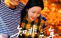 《知非之年又逢君（62集）》经典短剧全集免费观映