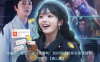 《谁懂啊，我的网店顾客都是穿越者（55集）》热门短剧免费追