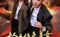 《捡个绝色美女总裁当老婆（62集）》超燃短剧全集在线速看