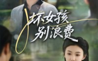 《坏女孩别浪费（81集）》短剧在线完整欣赏