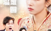 《断弦难续爱归尘》感人短剧完整呈现