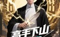 《高手下山全球精英都是我徒弟（87集）》短剧无删减全集在线赏