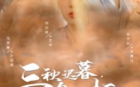 《三秋迟暮，候鸟无栖（35集）》短剧高清蓝光在线观看