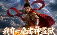《我有一座诸神监狱（60集）》热门短剧全集免费畅享