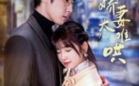 《乖甜娇妻太难哄（100集）》热门短剧全集解锁