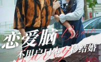 《恋爱脑不用户口本一秒结婚（30集）》独家短剧全集放送