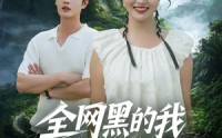 《全网黑的我靠种田爆红了（79集）》免费短剧全集畅快追