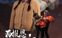 《为报恩丈夫把孩子送给别人（47集）》催泪短剧高清播放