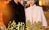 《染指枭雄（82集）》热门短剧免费全集速览
