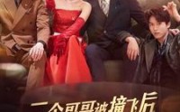 《三个哥哥被撞飞后我走上了人生巅峰（84集）》精彩短剧在线连看