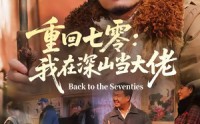 《重回七零：我在深山当大佬（80集）》短剧全集免费追剧