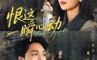《恨这一瞬心动（49集）》精彩短剧在线免费看