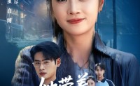 《她带着记忆归来（50集）》短剧全集免费在线赏