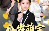 《八岁萌宝天降遗产（70集）》短剧免费完整版在线赏