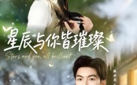 《星辰与你皆璀璨（80集）》免费短剧全集高清播放