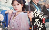 《侯爷何时解风情（80集）》热门短剧在线高清畅享