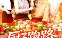 《厨子跑路食客甩干泪水求留下（75集）》热门短剧免费全集畅看