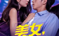 《美女你也不想地球毁灭吧（61集）》超燃短剧免费畅享全集