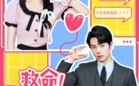 《救命！网恋对象是老板（55集）》高清短剧流畅播放