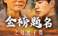 《金榜题名之母凭子贵（61集）》古代短剧精彩连播