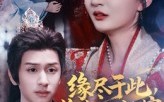 《缘尽于此你我一别两宽（62集）》短剧全集在线高清播放