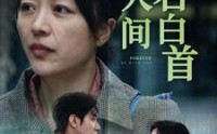 《与君白首此人间（30集）》高清短剧全集畅享