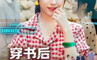 《穿书后我靠手镯攻略前任（65集）》免费短剧完整版在线畅享