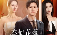 《奈何花落爱凋零（71集）》免费短剧在线完整播放