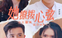 《她撩拨心弦（94集）》长情短剧陪伴每一天