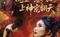 《阎王奶奶嫁到，上神宠翻天（66集）》爆款短剧免费高清观看