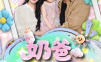 《奶爸系统觉醒（102集）》免费在线短剧全集览