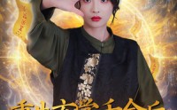《重生玄学千金后：前任哭了（57集）》短剧精彩剧情连看