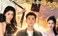 《我只是技能多了亿点，她们怎么都倒追我啊？（56集）》热门短剧在线完整赏看