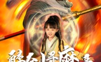 《醉剑寻魔录（67集）》超火短剧全集免费在线观