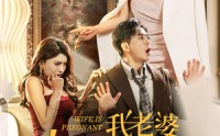 《我老婆终于有喜了（40集）》温馨短剧全集畅享