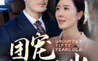 《团宠五十岁（60集）》高清短剧在线欣赏