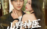 《山野神医好快活（81集）》免费短剧完整观看