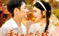 《重生九零后被高冷队长霸道宠 (95集)》短剧全集免费流畅播放