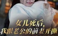 《女儿死后，我跟老公的前妻开撕（57集）》独家短剧在线观看