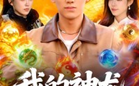 《我的神龙会赚钱（97集）》必看短剧全集免费呈现