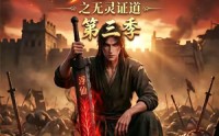 《谁说没灵根不能修仙的？之无灵证道第三季（99集）》热门短剧在线免费追全集