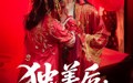 《独美后前夫后悔了（61集）》短剧高清全集在线播放