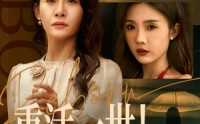 《重活一世我选择给养女撑腰（66集）》精彩短剧免费观赏