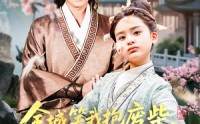 《全城笑我抱废柴谁知废柴变龙鳞（75集）》短剧全集高清在线播