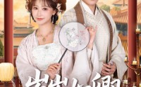 《岁岁如卿（83集）》免费短剧在线速览