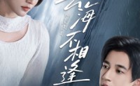 《云海不相逢（62集）》超燃短剧高清全集免费看