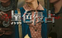 《黑色侵占（35集）》短剧精彩剧情连看不停