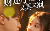 《闪婚后财迷小医仙又美又飒（65集）》全集短剧高清流畅播放