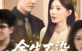 《余生不染旧时尘（41集）》热门短剧无删减在线赏
