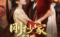 《刚抄家又未世，我围货亿点点（68集）》高分短剧在线一睹为快
